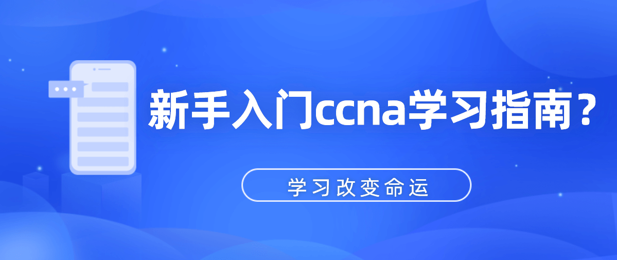 新手入门ccna学习指南？