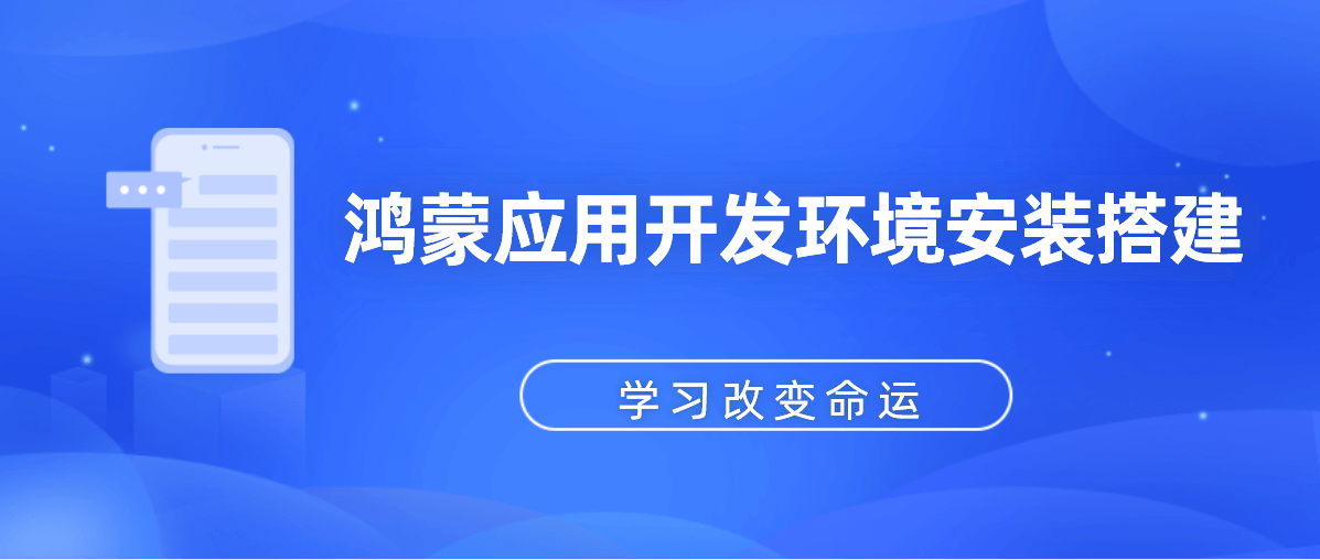 鸿蒙应用开发环境安装搭建