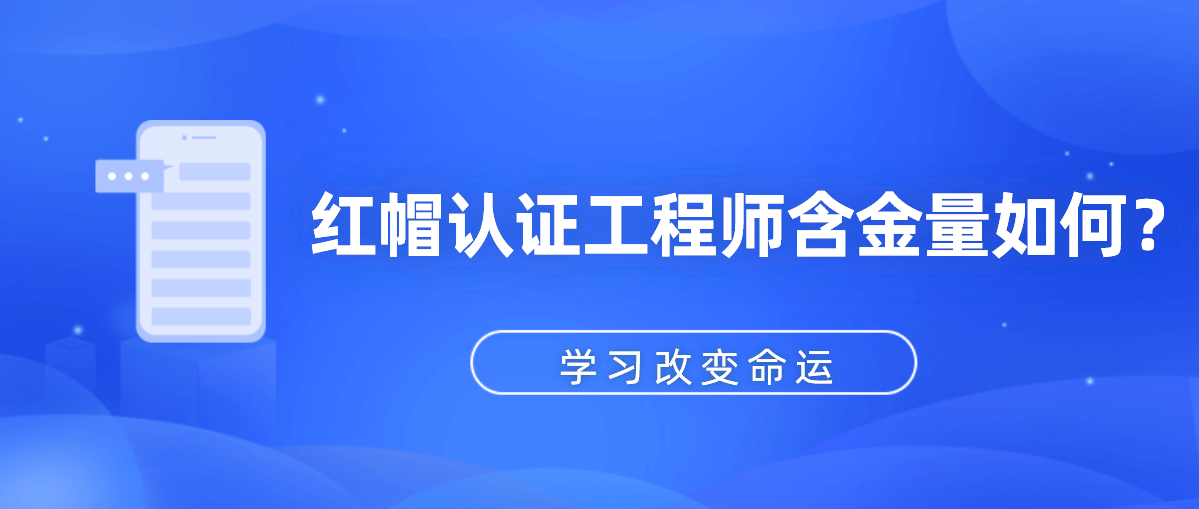 红帽认证工程师含金量如何？