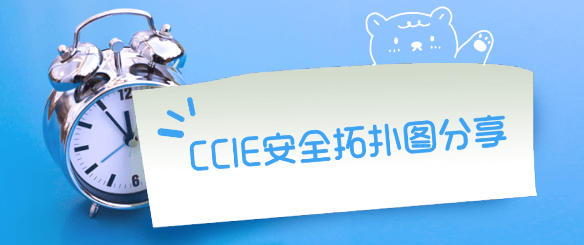 CCIE安全拓扑图分享