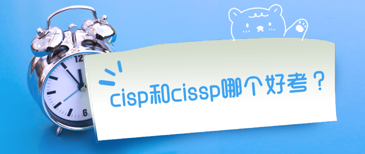 cisp和cissp哪个好考? cisp和cissp哪个好考?