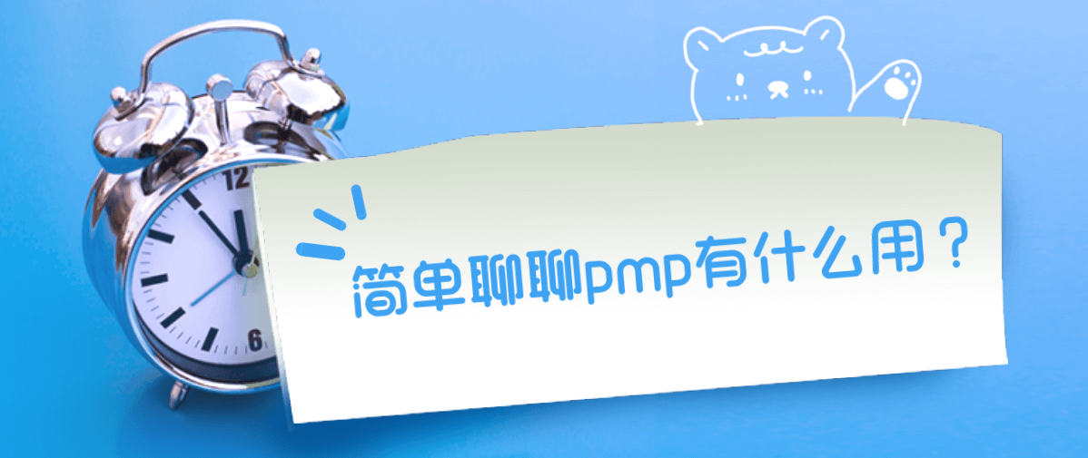 简单聊聊PMP有什么用？