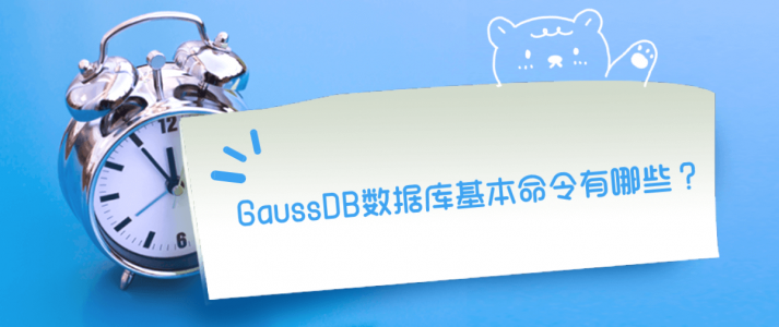 GaussDB数据库基本命令有哪些？