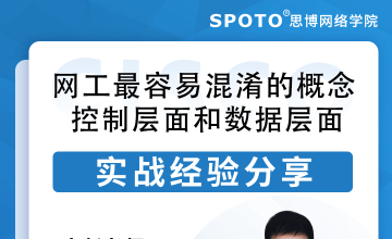 网工最容易混淆的概念—控制层面和数据层面