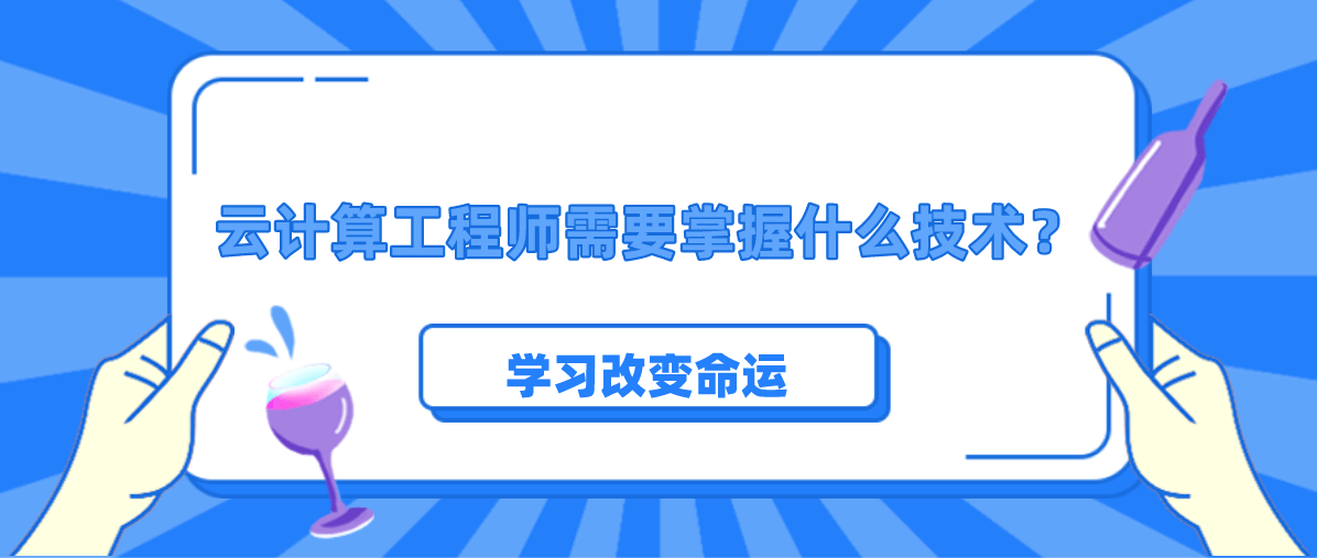 云计算工程师需要掌握什么技术？