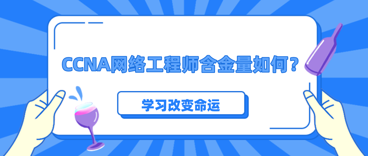 CCNA网络工程师含金量如何？