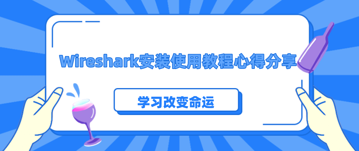 Wireshark安装使用教程心得分享