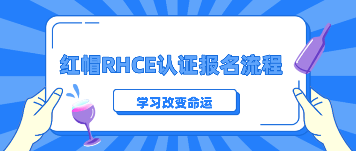 红帽RHCE认证报名流程