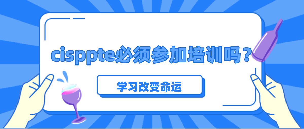 cisppte必须参加培训吗？