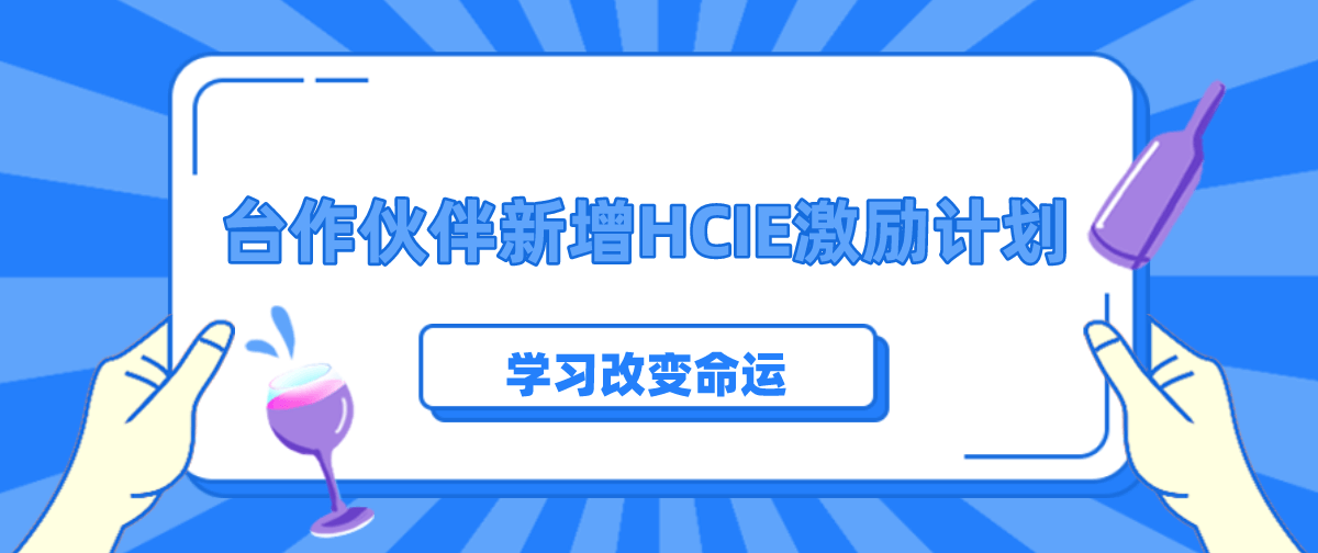 2021年华为合作伙伴新增HCIE激励计划