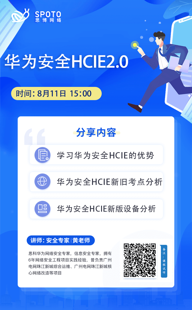 华为安全HCIE2.0