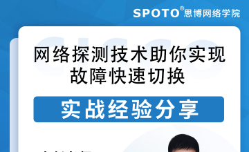 网络探测技术助你实现故障快速切换