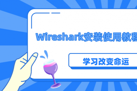 Wireshark安装使用教程心得分享