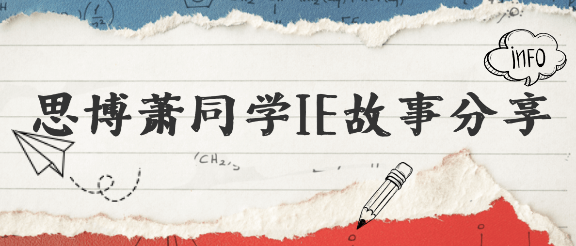 思博萧同学IE故事分享 思博萧同学IE故事分享