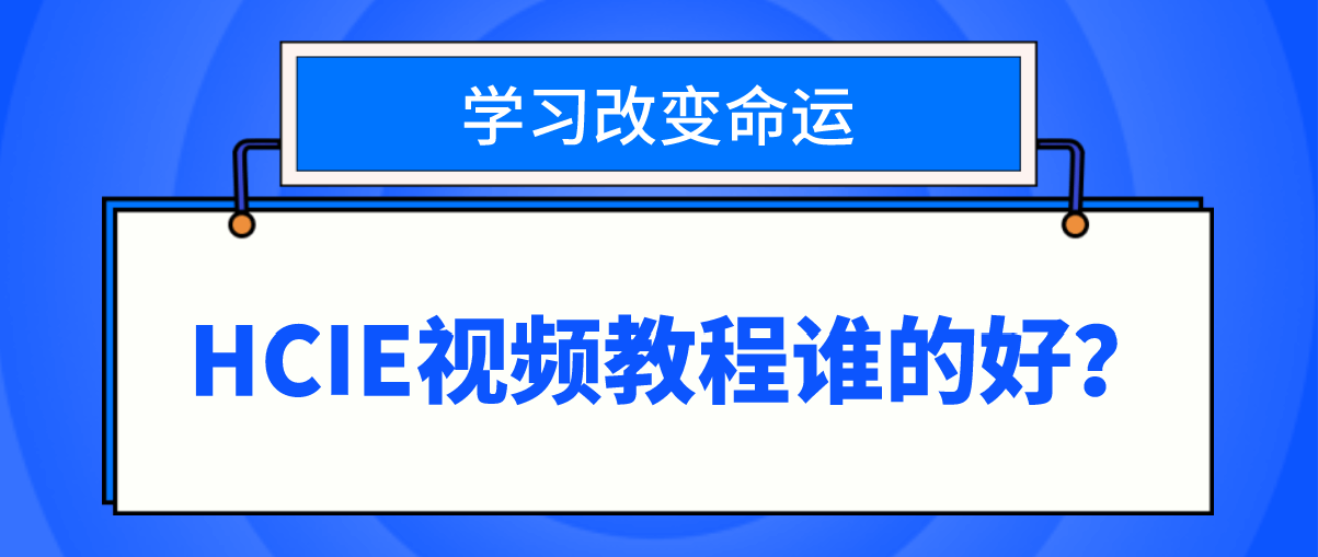 HCIE视频教程谁的好？