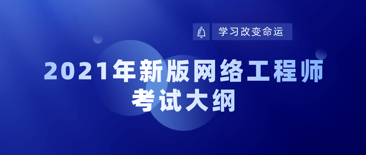 2021年新版网络工程师考试大纲