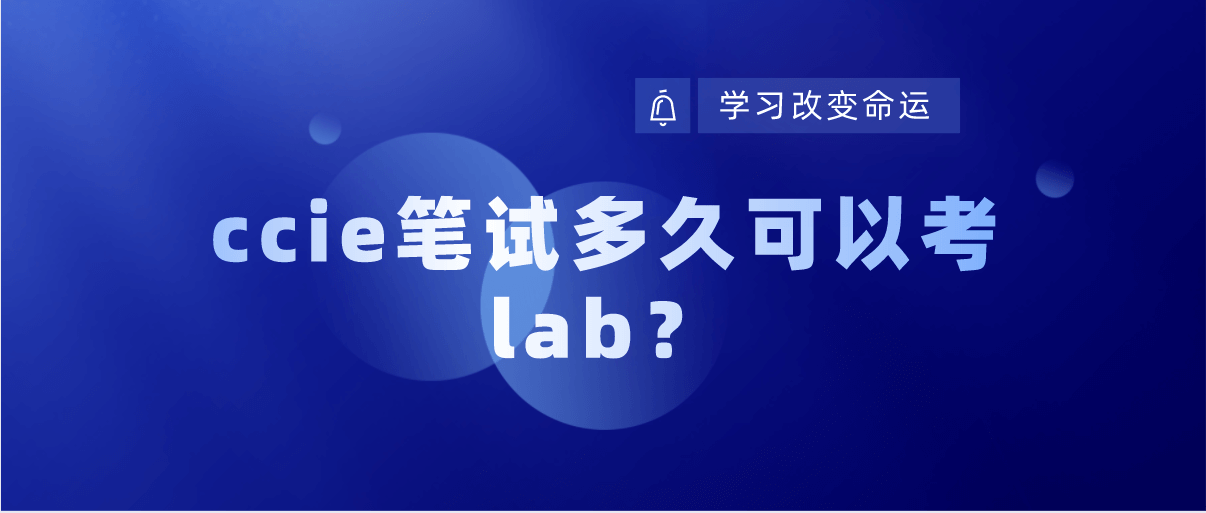 ccie笔试多久可以考lab？