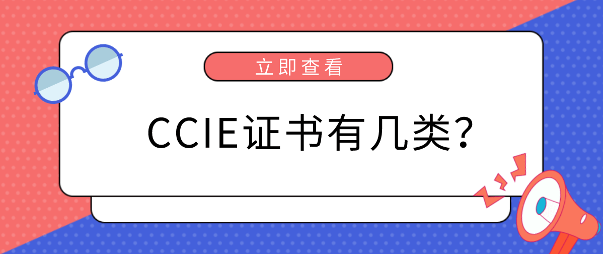 CCIE证书有几类？