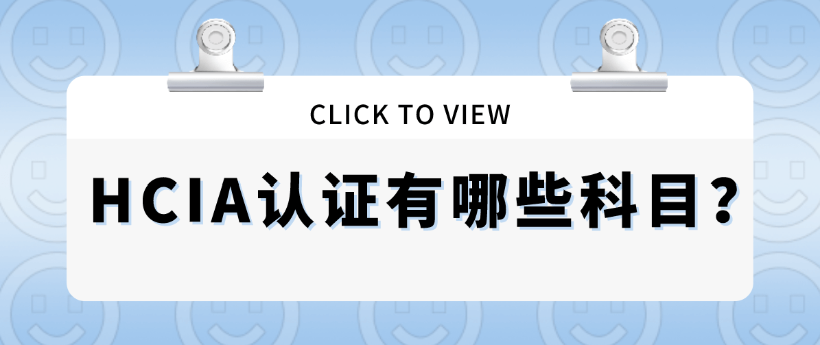 HCIA认证有哪些科目？