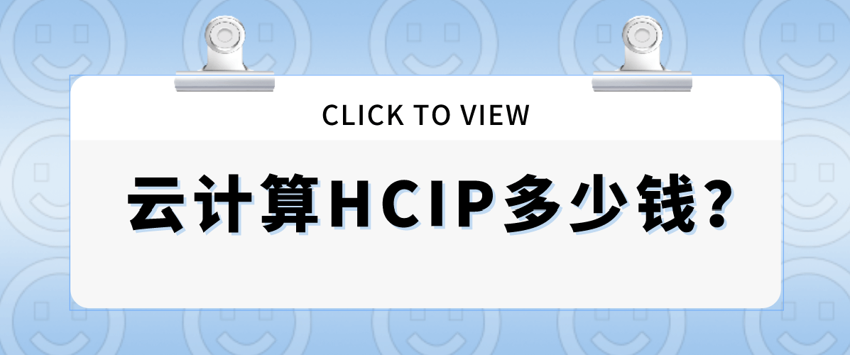 云计算HCIP多少钱？