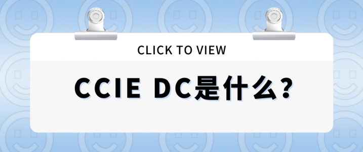 CCIE DC是什么？