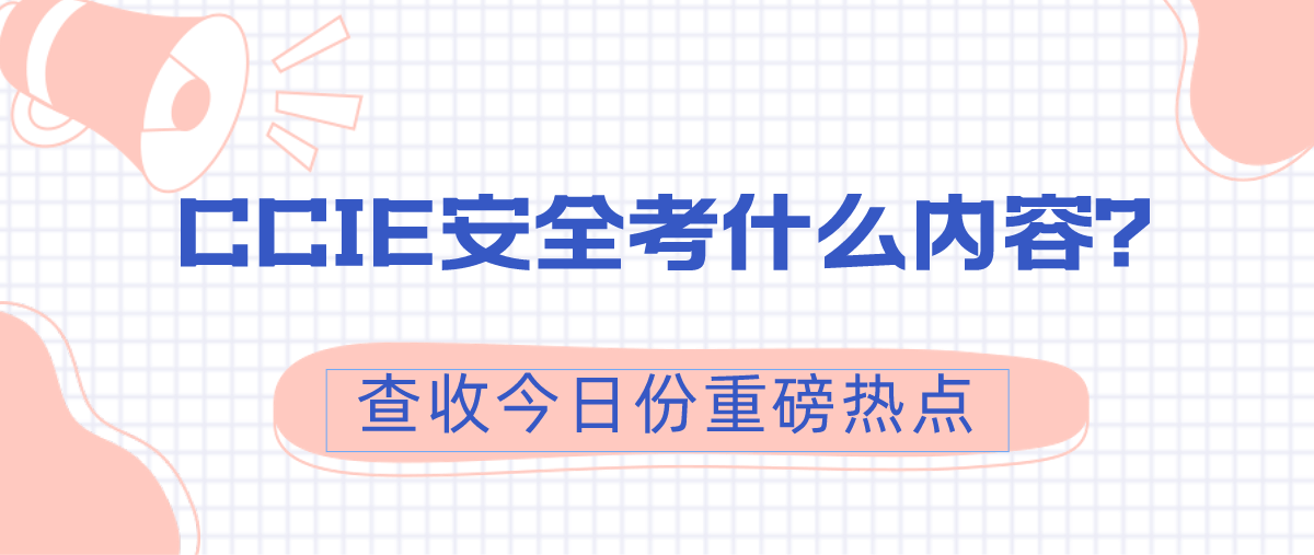 CCIE安全考什么内容？