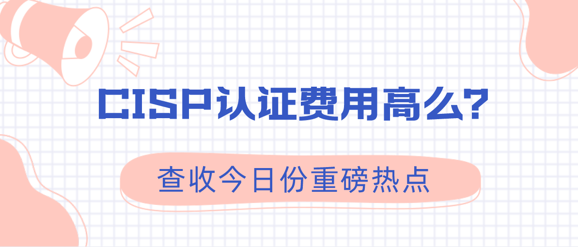 CISP认证费用高么？