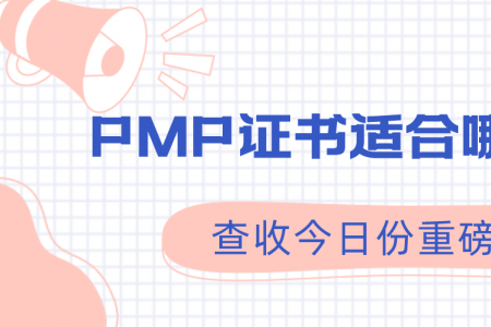 PMP证书适合哪些岗位?