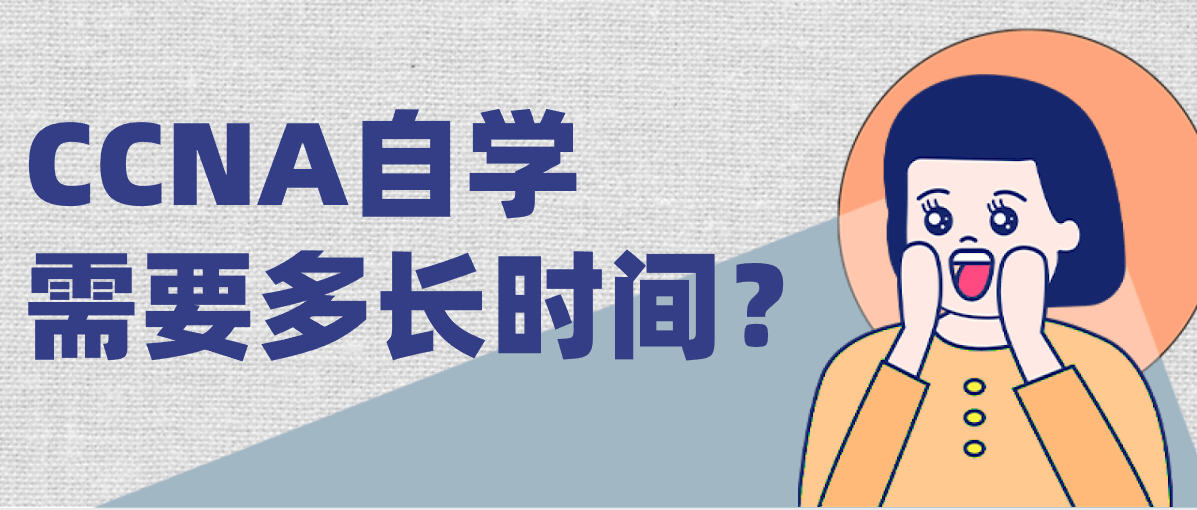 CCNA自学需要多长时间？