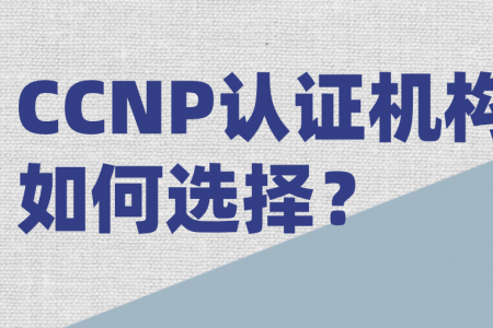 CCNP认证机构如何选择？