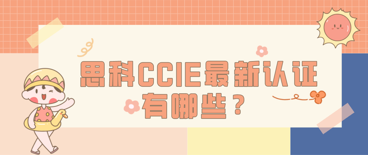 思科CCIE最新认证有哪些？