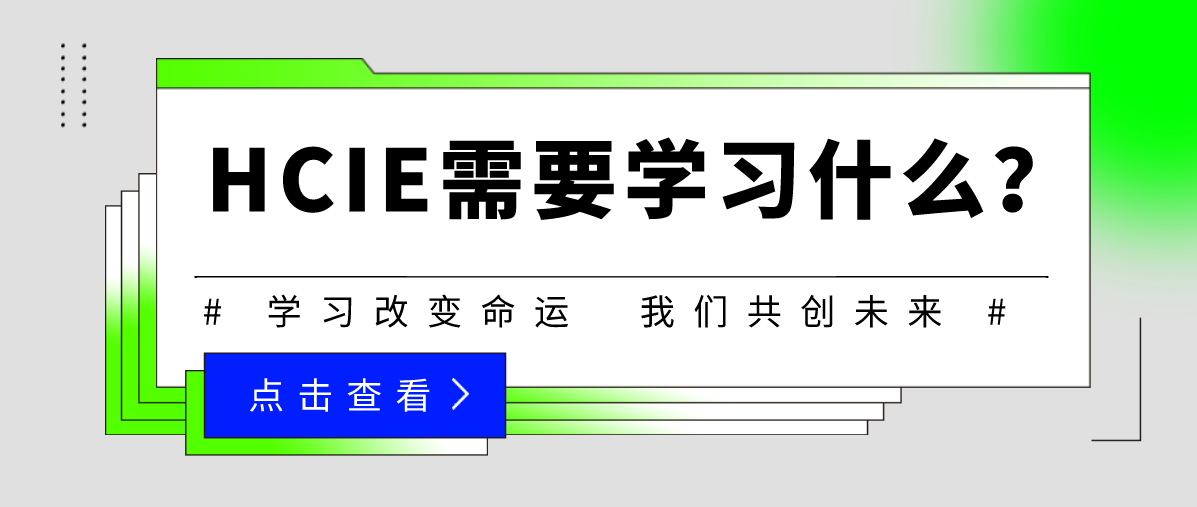 HCIE需要学习什么？