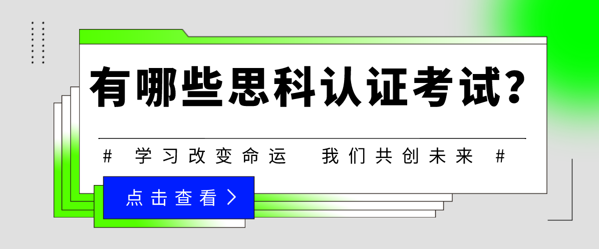 有哪些思科认证考试？