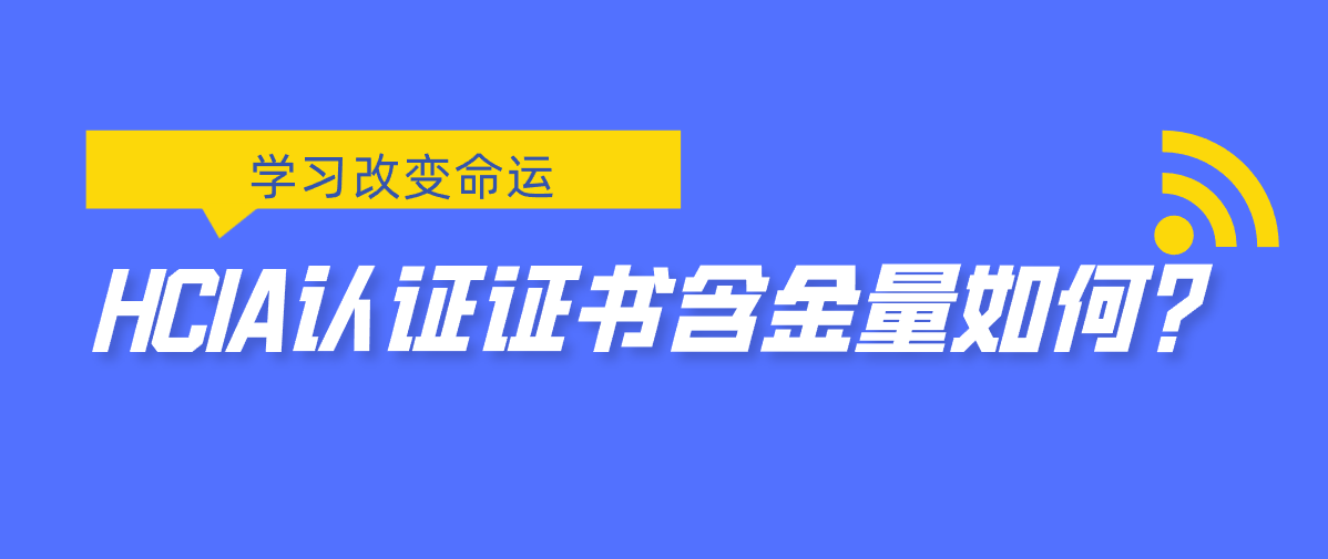 HCIA认证证书含金量如何？