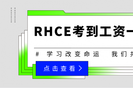 RHCE考到工资一般多少？