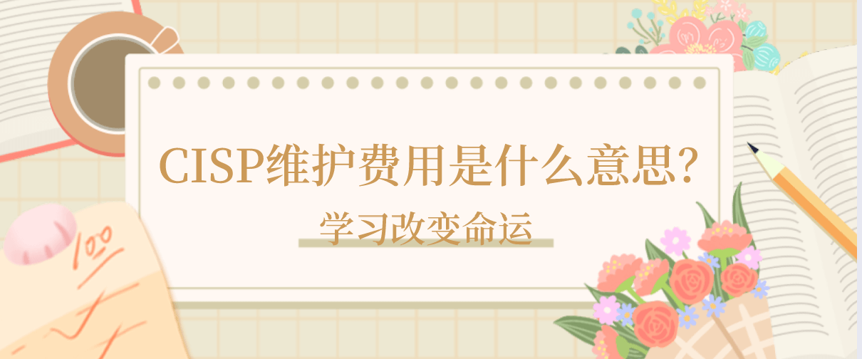CISP维护费用是什么意思？
