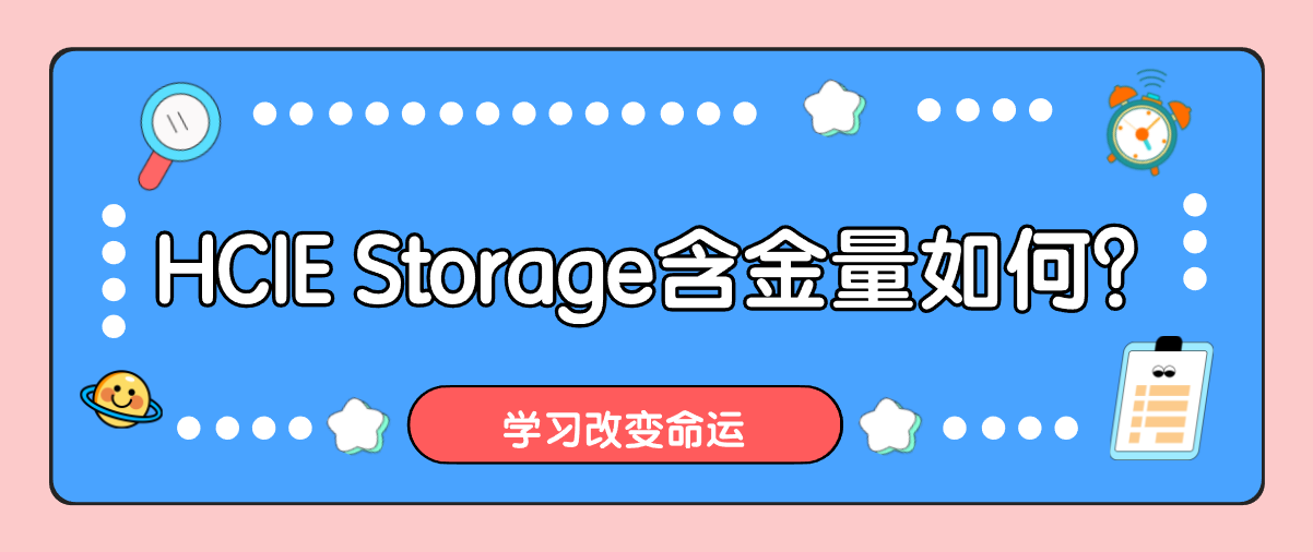 HCIE Storage含金量如何？