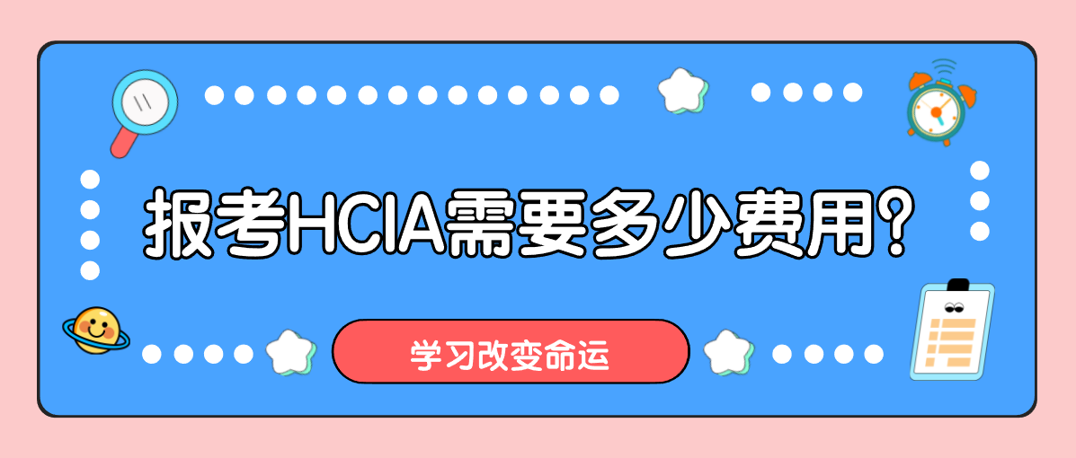 报考HCIA需要多少费用？