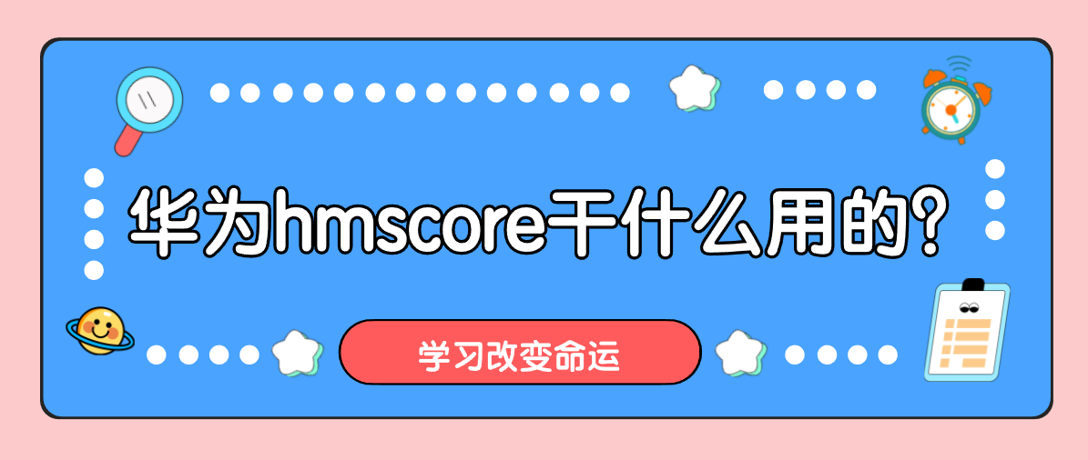 华为hmscore干什么用的？