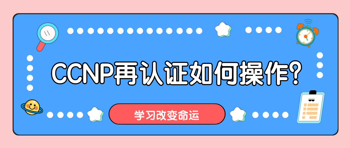 CCNP再认证如何操作？