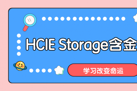 HCIE Storage含金量如何？