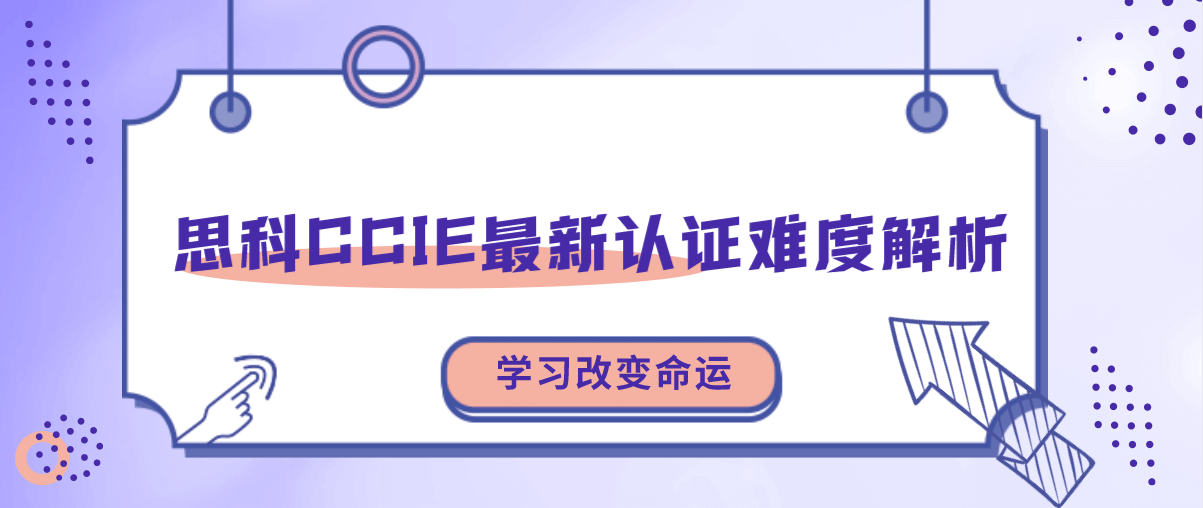 思科CCIE最新认证难度解析