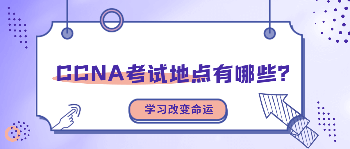 CCNA考试地点有哪些？