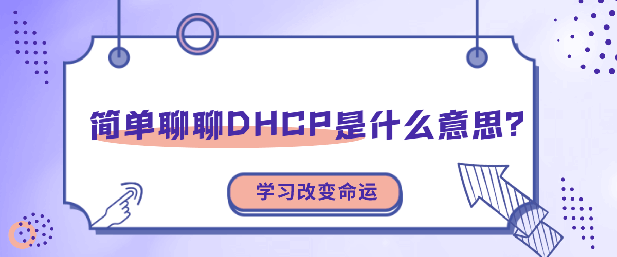 简单聊聊DHCP是什么意思？