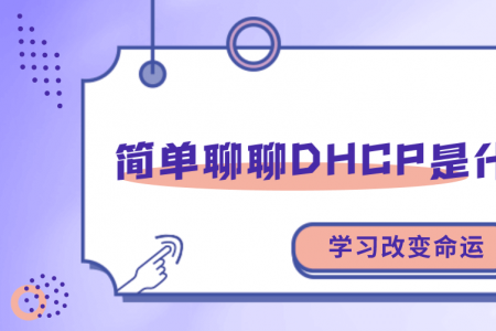 简单聊聊DHCP是什么意思？