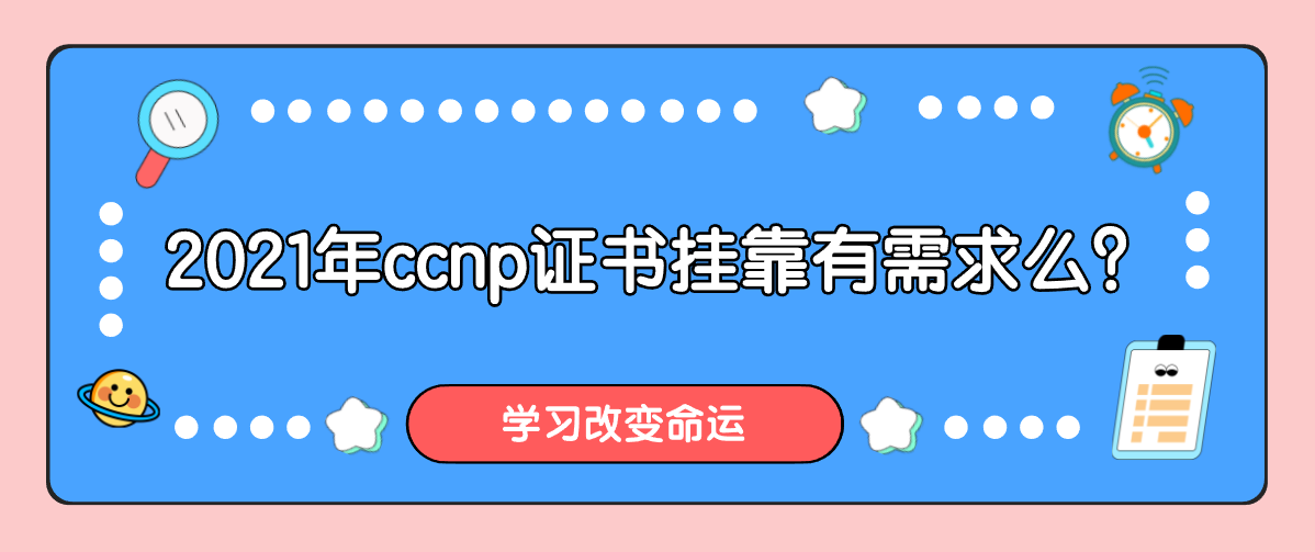 2021年ccnp证书挂靠有需求么？