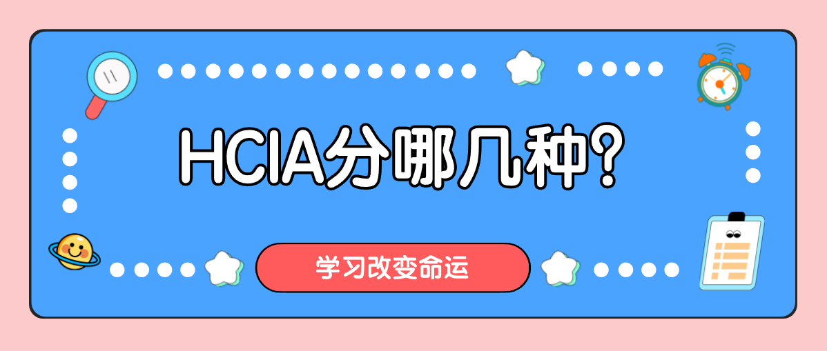 HCIA分哪几种？