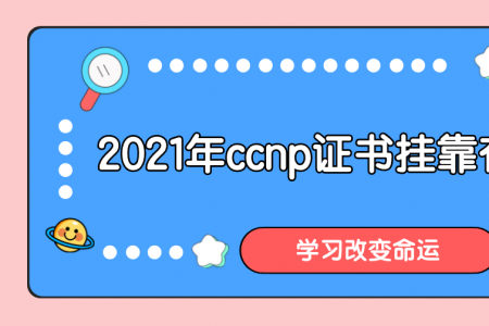 2021年ccnp证书挂靠有需求么？