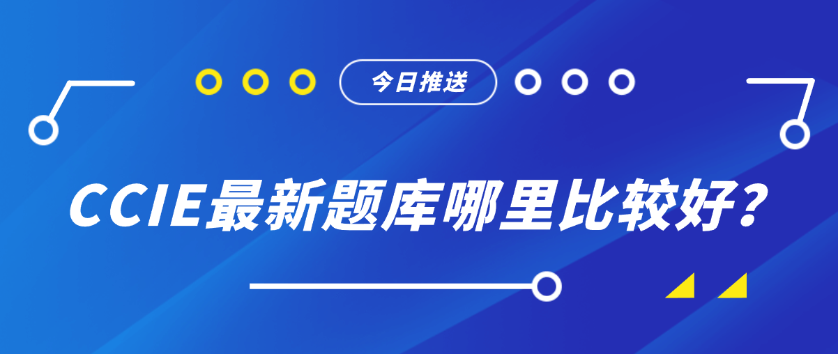 CCIE最新题库哪里比较好？