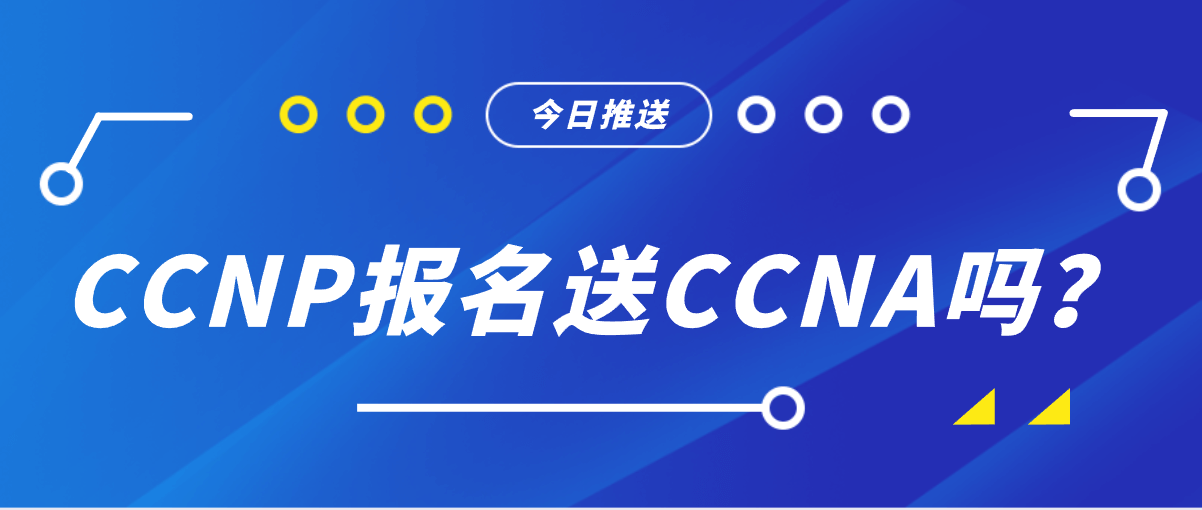 CCNP报名送CCNA吗？